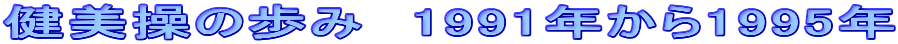 健美操の歩み　1991年から1995年