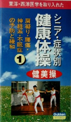 シニア症状別健康体操１